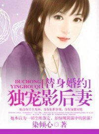 替身婚約:獨寵影后妻