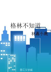 格林不知蹈