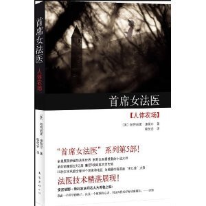 人 體農場(首席女法醫系列之五)