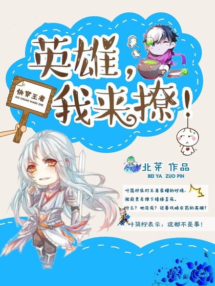 快穿王者:英雄,我來撩!