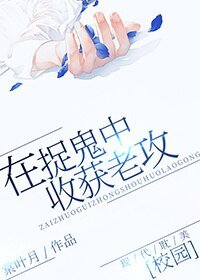 在捉鬼中收穫老功