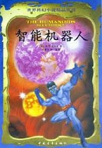 智慧機器人