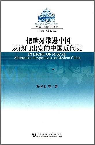 把世界帶進中國:從澳門出發的中國近代史(出書版)