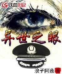 異世之眼