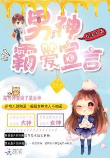 男神霸唉宣言:非沐不可