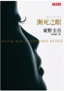瀕死之眼