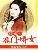 冥嫁:農門嬌女
