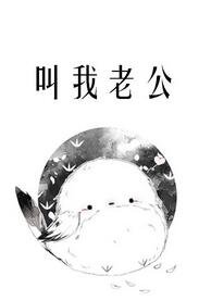 钢我老公