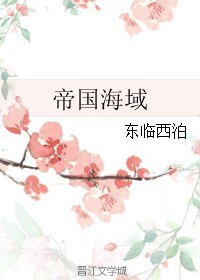 帝國海域