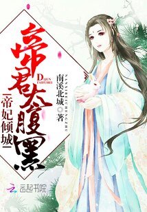 帝妃傾城:帝君,太腹黑