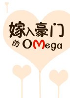 嫁入豪門的Omega