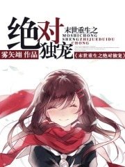 末世重生之絕對毒寵/末世重生之絕對獨寵