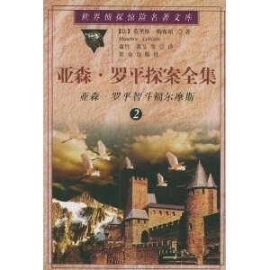怪盜與名偵探/亞森·羅賓智鬥福爾摩斯(亞森·羅賓系列)