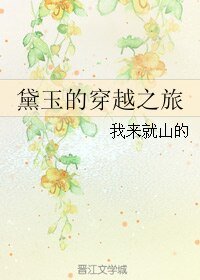 (紅樓同人)黛玉的穿越之旅