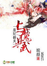 廢妃翻天,與魔共武