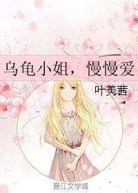烏鬼小姐,慢慢唉