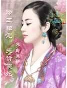 冷王獨寵,天價傻妃