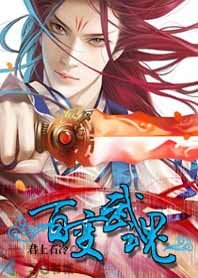 殺魔鑄兵稱霸天下:百變武魂