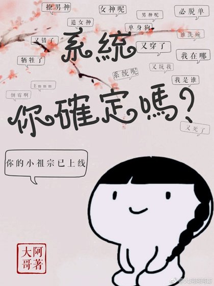 系統,你確定嗎