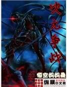 次元爭戰
