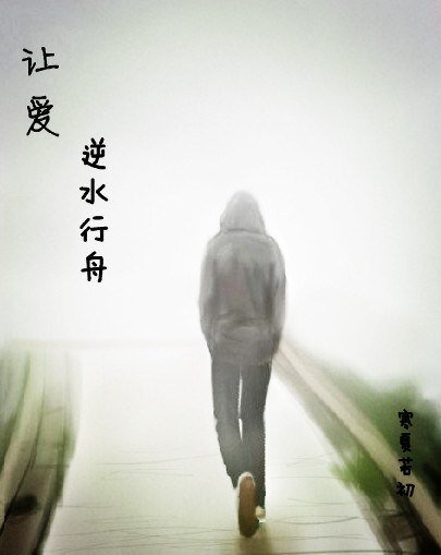 讓愛逆水行舟
