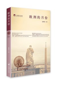 歐洲的月份(出書版)