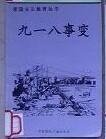 愛國主義教育叢書--九一八事變