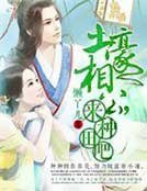 土豪相公,來種田吧