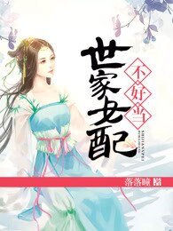 世家女配不好當