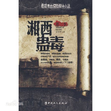 湘西蠱毒(出書版)