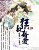 狂妃錯唉:冷魅王爺下堂妃