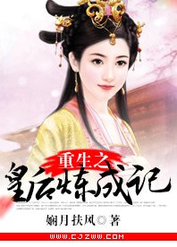 重生之皇后煉成記