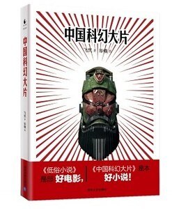 中國科幻大片(出書版)