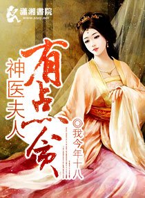 神醫夫人有點貪