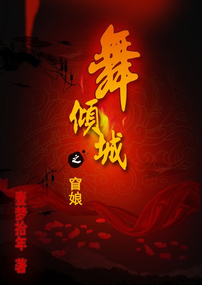 舞傾城之窅坯