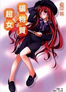 礦物質超女