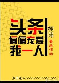 頭條偏偏寵唉我一人
