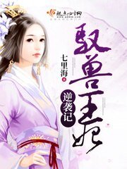 《馭獸王妃逆襲記》