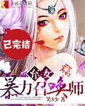 棄女,暴力召喚師