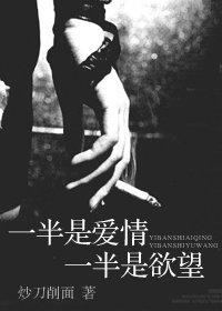 一半是愛情一半是慾望