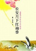常安月下评袖镶:盛世浮華中的女子背影