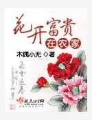 花開富貴在農家