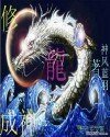 修龍成神