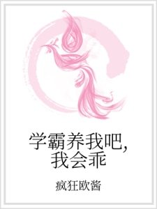 學霸養我吧,我會乖