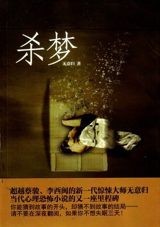 殺夢(網路版)