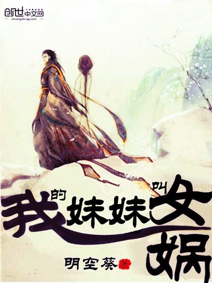 我的雕雕钢女媧