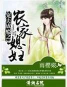 寵夫成癮之農家媳兵