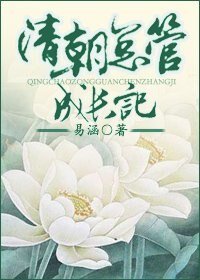(歷史同人)清朝總管成常記