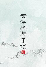 《雲浮番外之出遊手記/雲浮出遊手記》