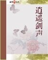 逍遙劍聲